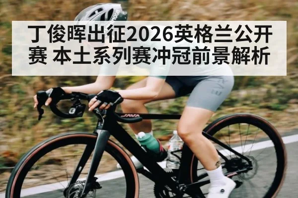 丁俊晖出征2026英格兰公开赛 本土系列赛冲冠前景解析 | kaiyun